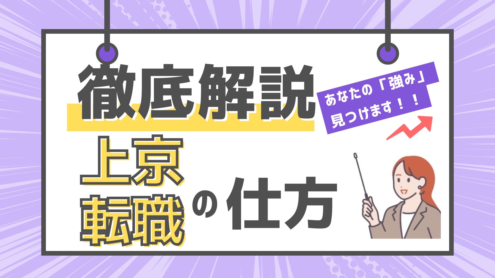 上京転職LP